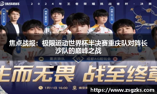 焦点战报：极限运动世界杯半决赛重庆队对阵长沙队的巅峰之战