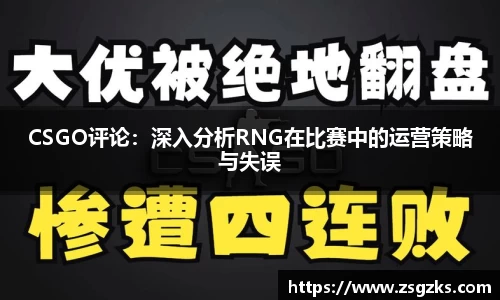 CSGO评论：深入分析RNG在比赛中的运营策略与失误