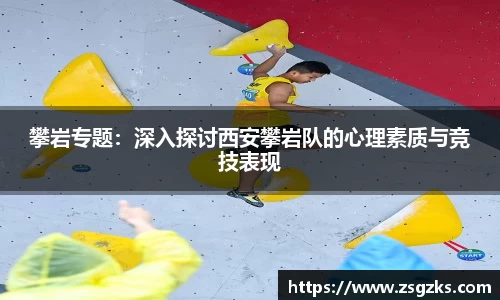 攀岩专题:深入探讨西安攀岩队的心理素质与竞技表现