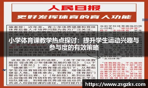 小学体育课教学热点探讨:提升学生运动兴趣与参与度的有效策略
