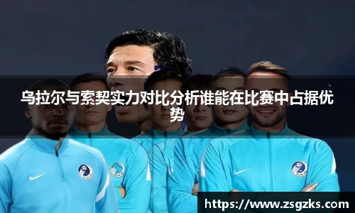 乌拉尔与索契实力对比分析谁能在比赛中占据优势